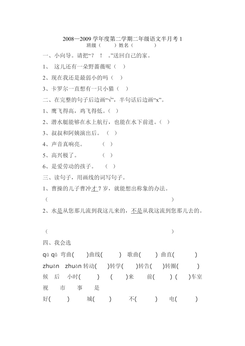 小学二年级语文下册半月考1234.doc_第1页