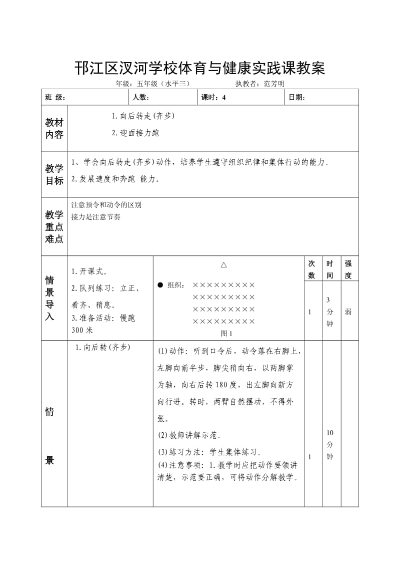 小学五年级体育第四课时向后转走.doc_第1页