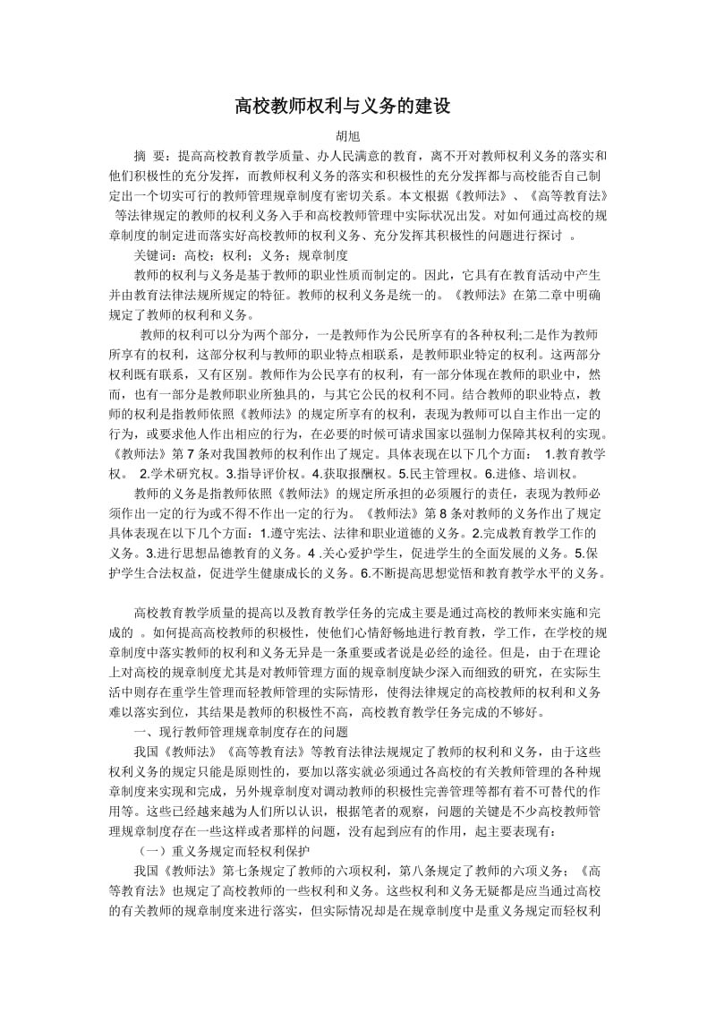 高校教师权利与义务的建设.doc_第1页