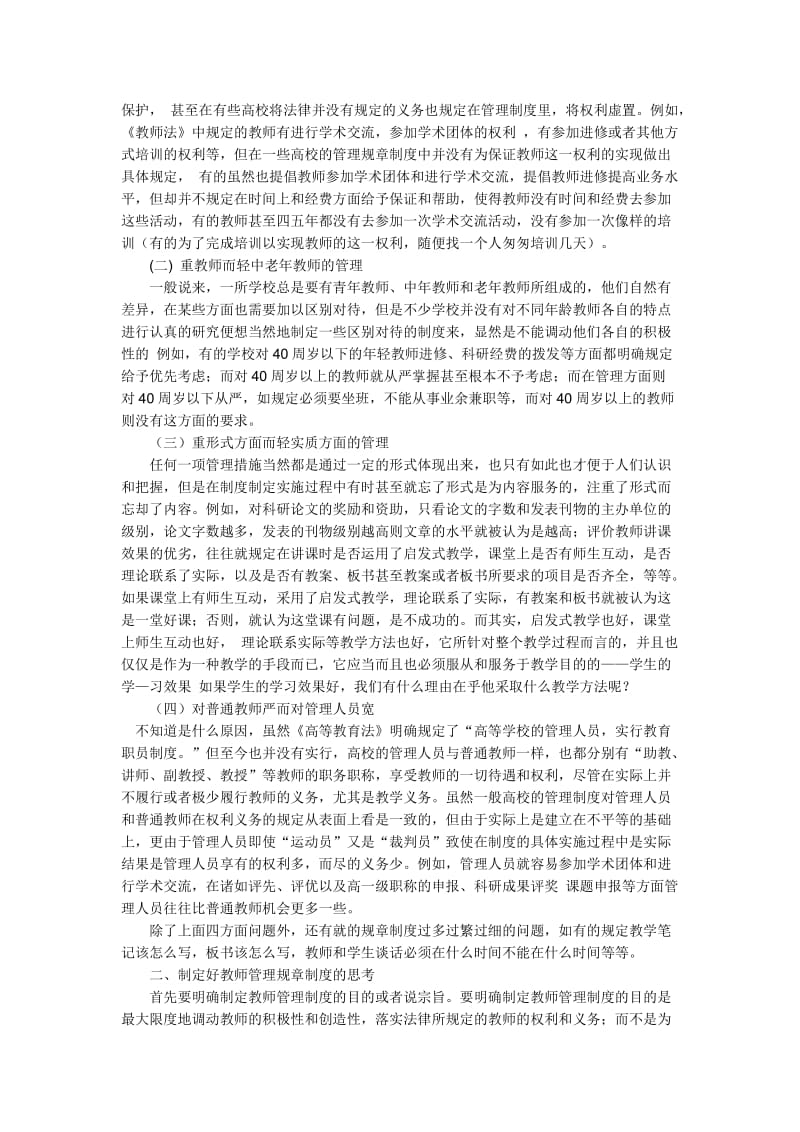 高校教师权利与义务的建设.doc_第2页