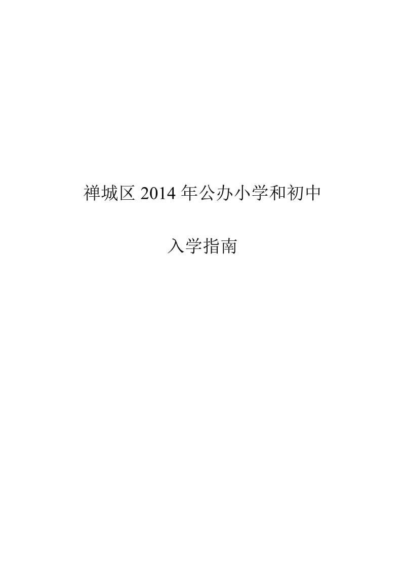 禅城区2014年公办小学和初中入学指南.doc_第1页