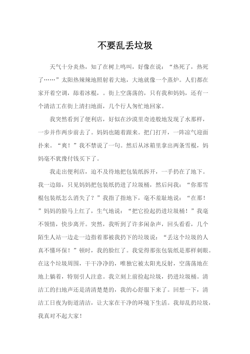 四年级作文不要乱丢垃圾.docx_第1页