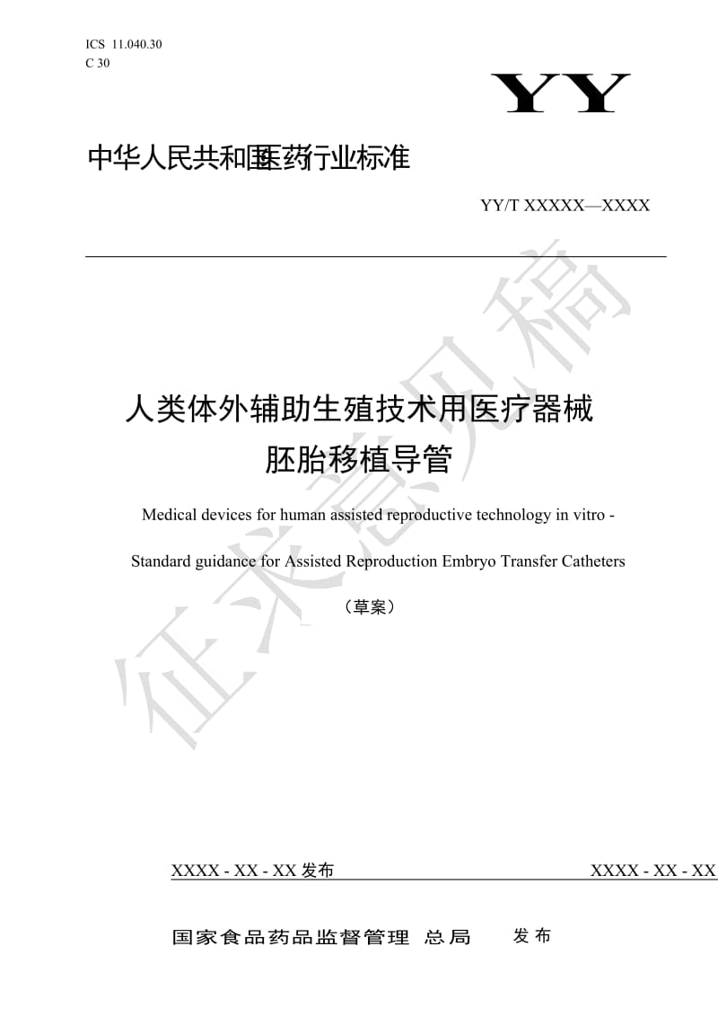 《人类体外辅助生殖技术用医疗器械 胚胎移植导管》征求意见稿_第1页