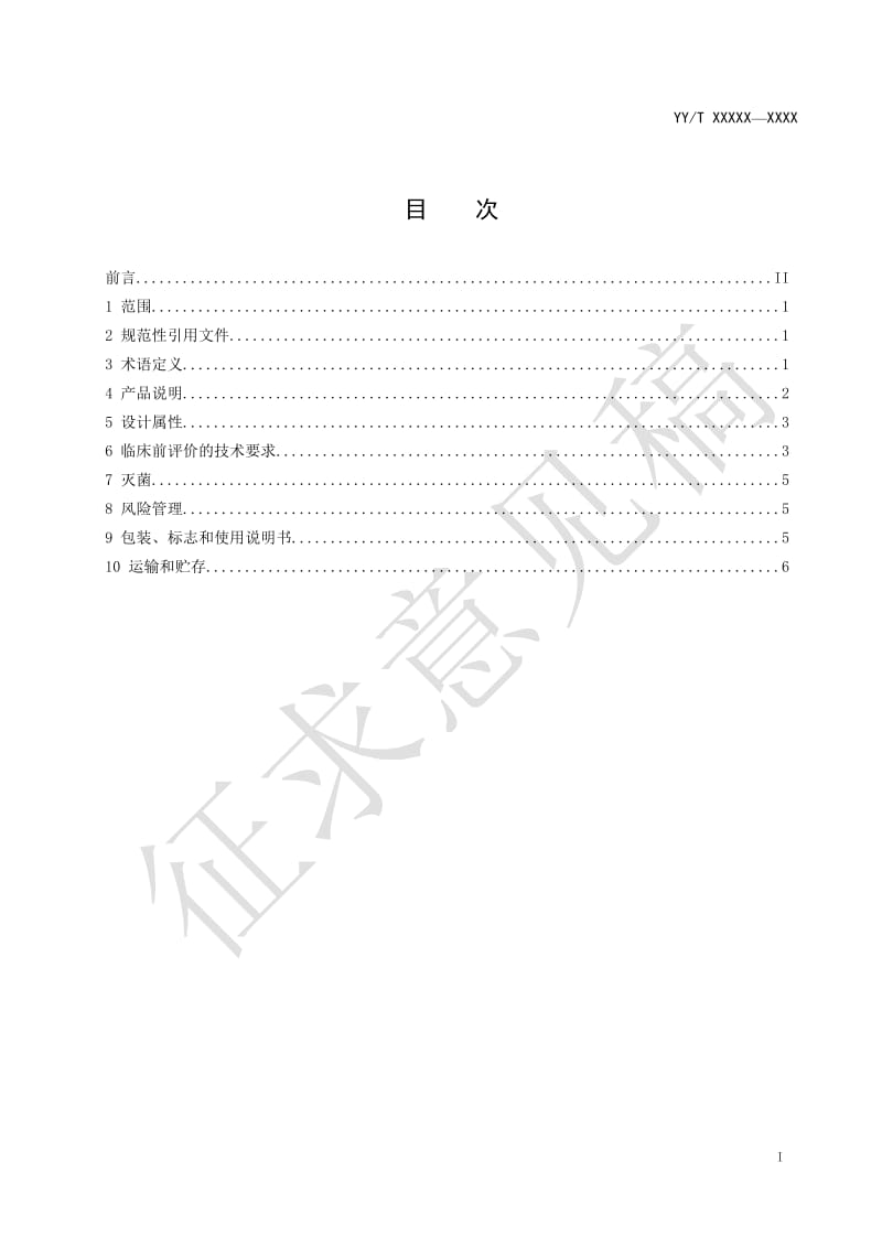 《人类体外辅助生殖技术用医疗器械 胚胎移植导管》征求意见稿_第3页