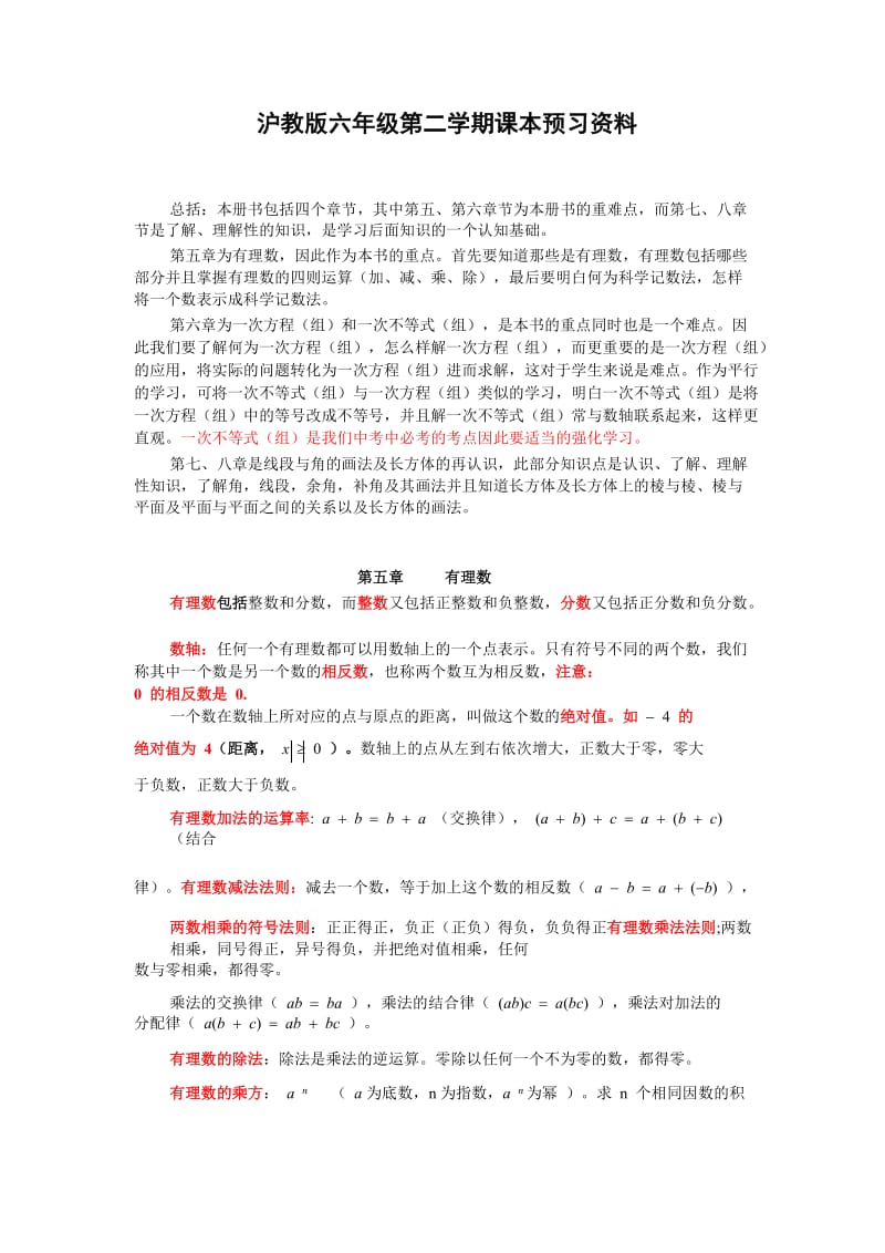 沪教版六年级第二学期课本预习资料.docx_第1页