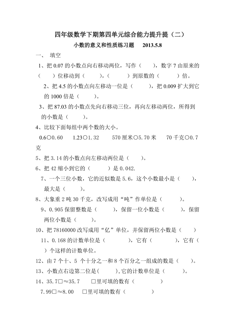 四年级数学下期第四单元综合能力提升提(二).doc_第1页