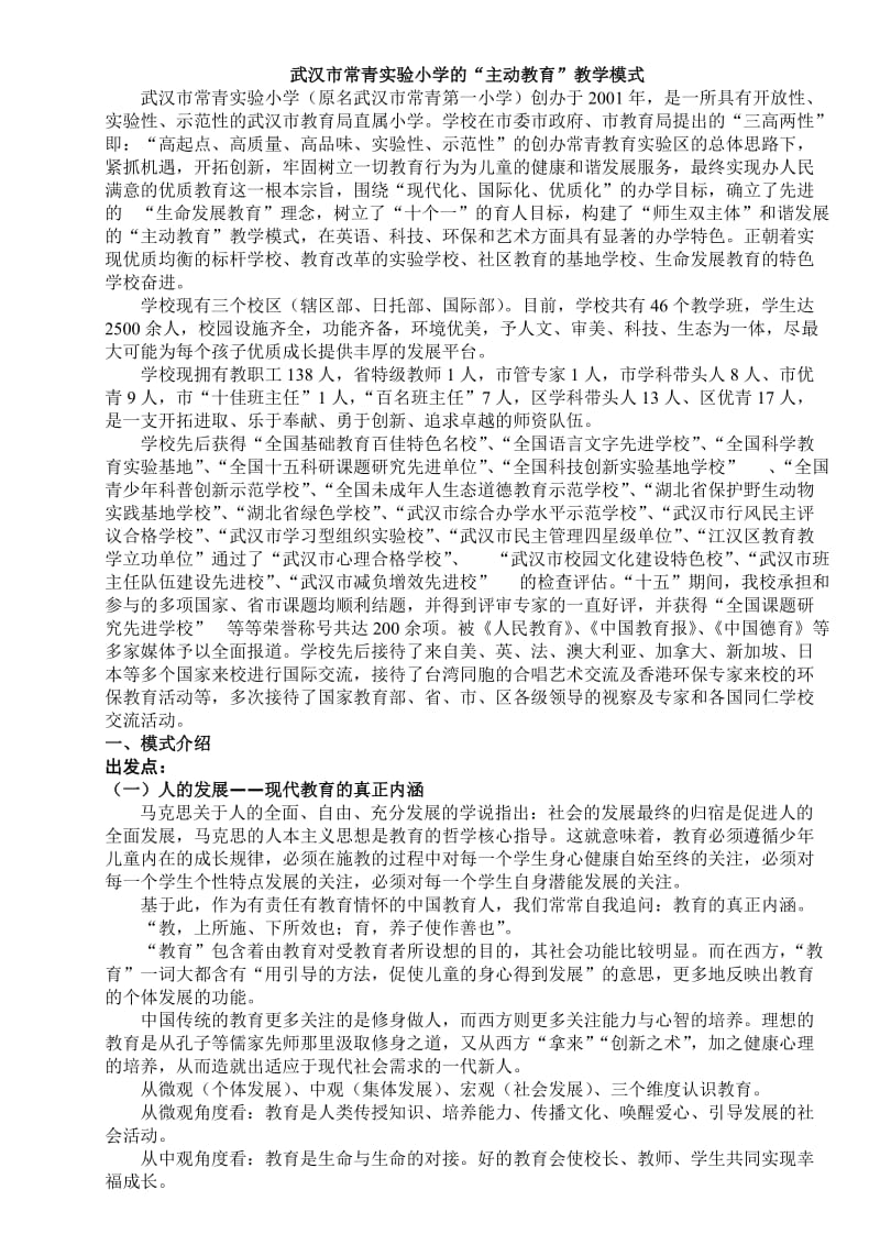 武汉市常青实验小学的主动式教育模式介绍.doc_第1页