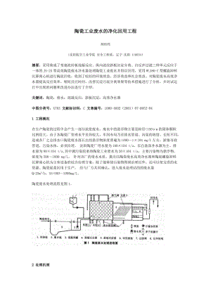 陶瓷工業(yè)廢水的凈化回用工程.doc