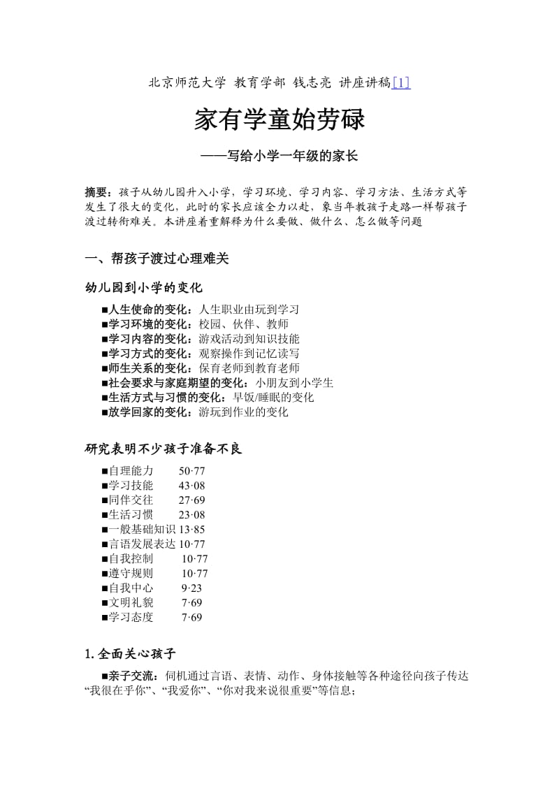 给一年级家长的建议文档.doc_第1页