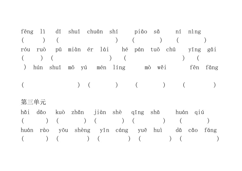 小学语文第四册复习资料看拼音写汉字.doc_第3页