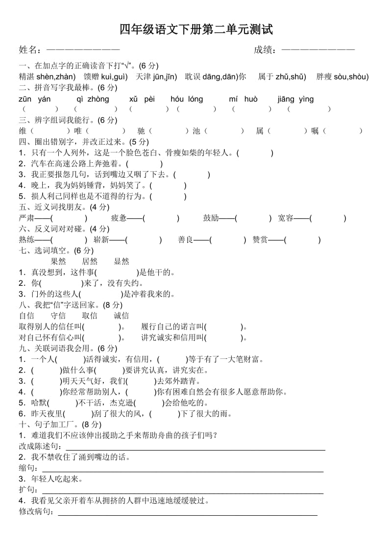 四年级语文下册第二单元测试.docx_第1页