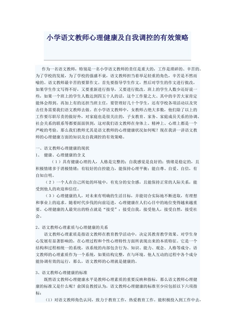 小学语文教师的心理健康及自我调控有效策略.doc_第1页