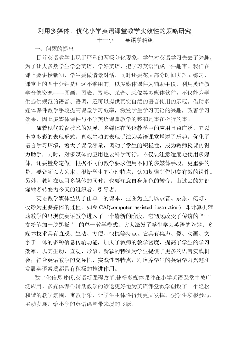 多媒体课件的应用与优化小学英语课堂的研究.doc_第1页