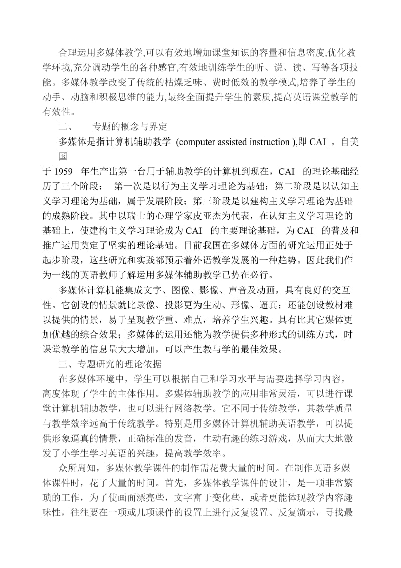 多媒体课件的应用与优化小学英语课堂的研究.doc_第2页