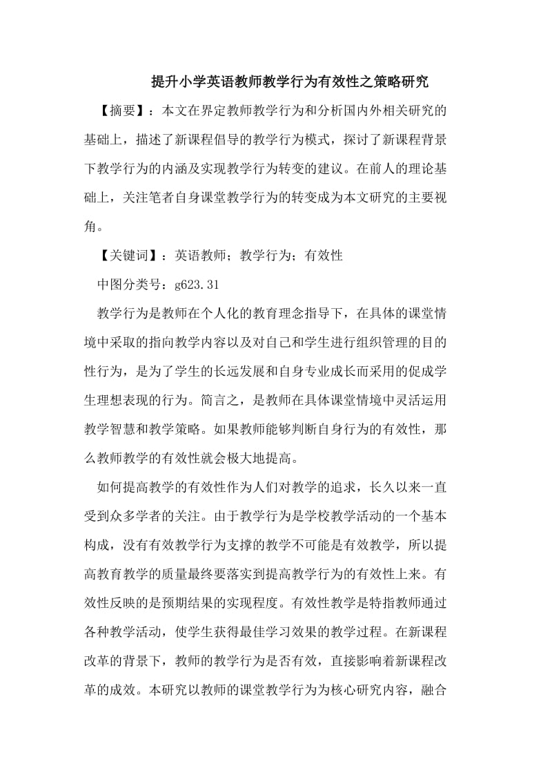 提升小学英语教师教学行为有效性之策略研究.doc_第1页