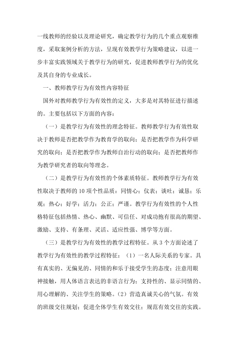 提升小学英语教师教学行为有效性之策略研究.doc_第2页