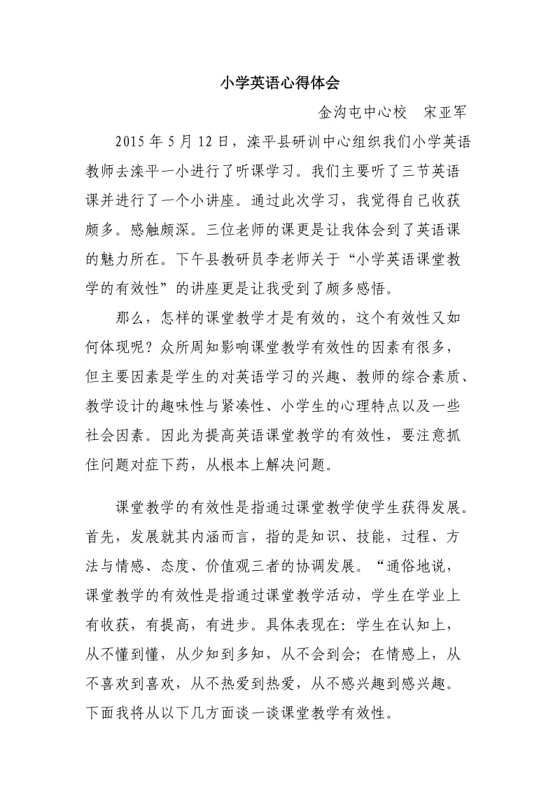 小学英语课堂教学有效性心得.doc_第1页