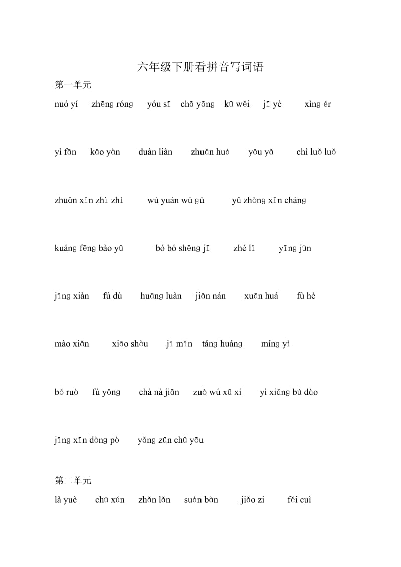 小学六年级下册语文看拼音写词语.doc_第1页