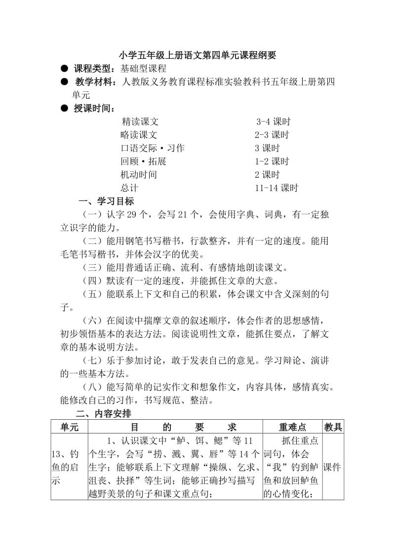 小学五年级上册语文第四单元课程纲要.doc_第1页