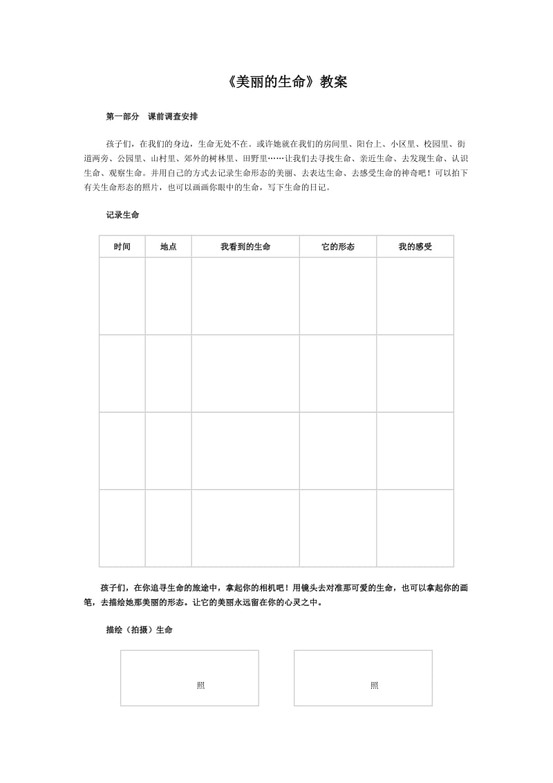 小学人教版品德与社会四年级上教案夏天教案.docx_第1页