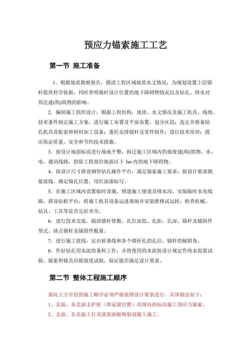 预应力锚索挂网喷浆施工工艺.doc_第1页