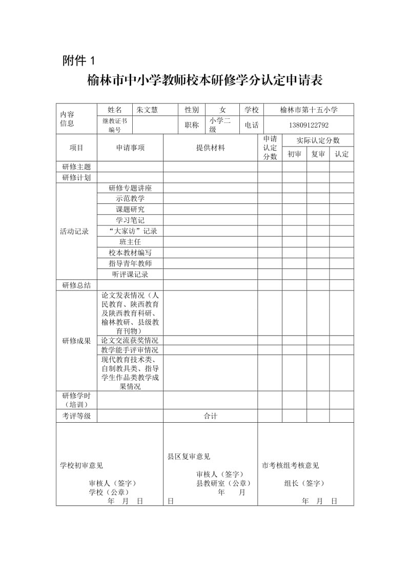 榆林市中小学教师校本研修学分认定申请表.doc_第1页