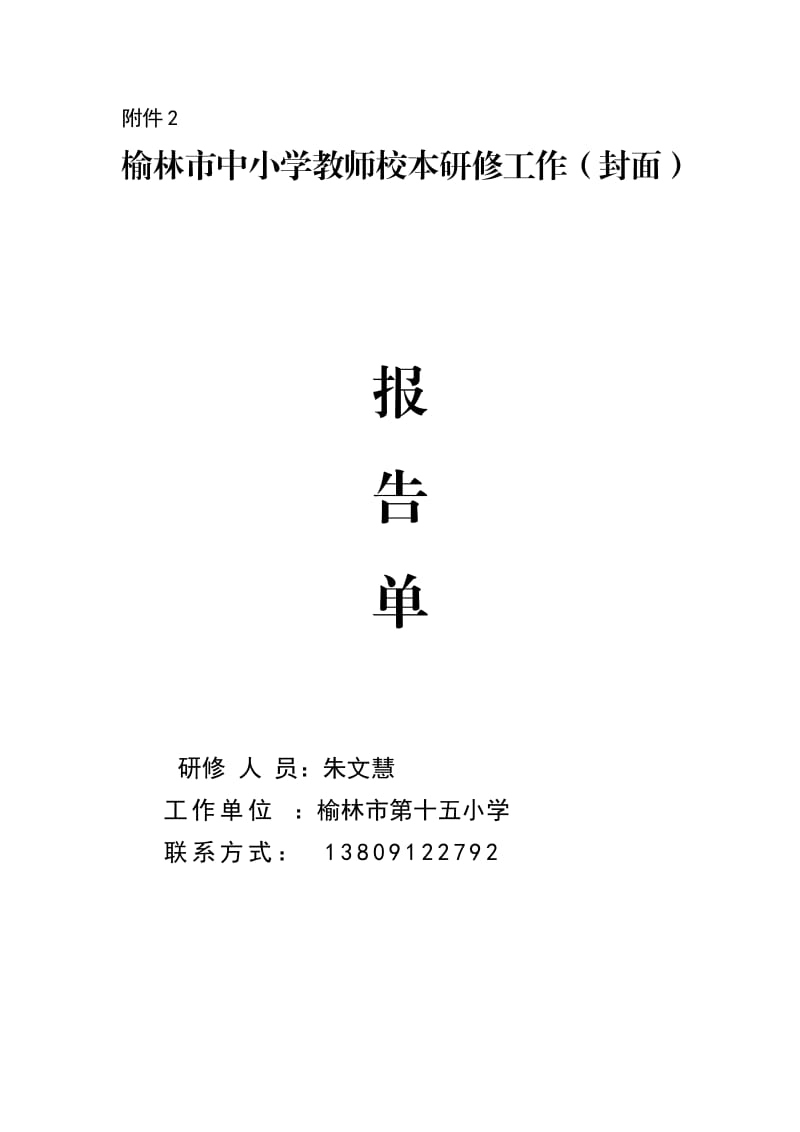 榆林市中小学教师校本研修学分认定申请表.doc_第2页