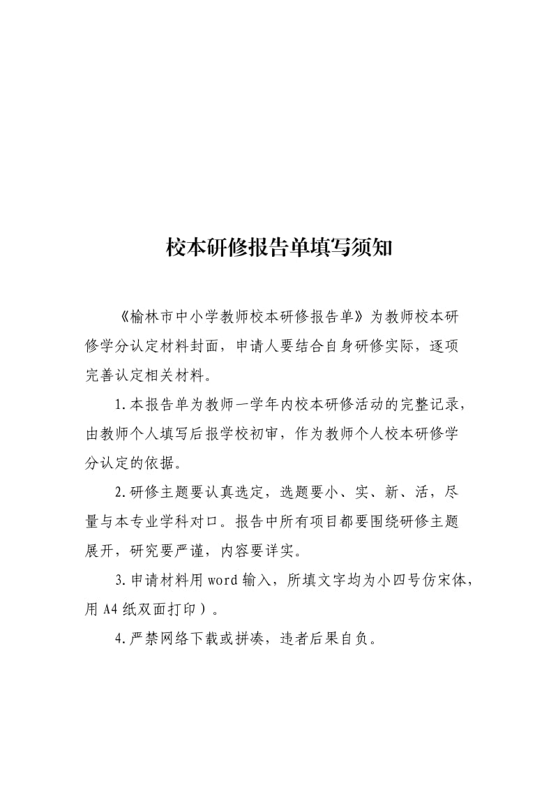 榆林市中小学教师校本研修学分认定申请表.doc_第3页