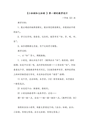 蘇教版一年級(jí)下冊(cè)語(yǔ)文《小松樹和大松樹》教學(xué)設(shè)計(jì).docx