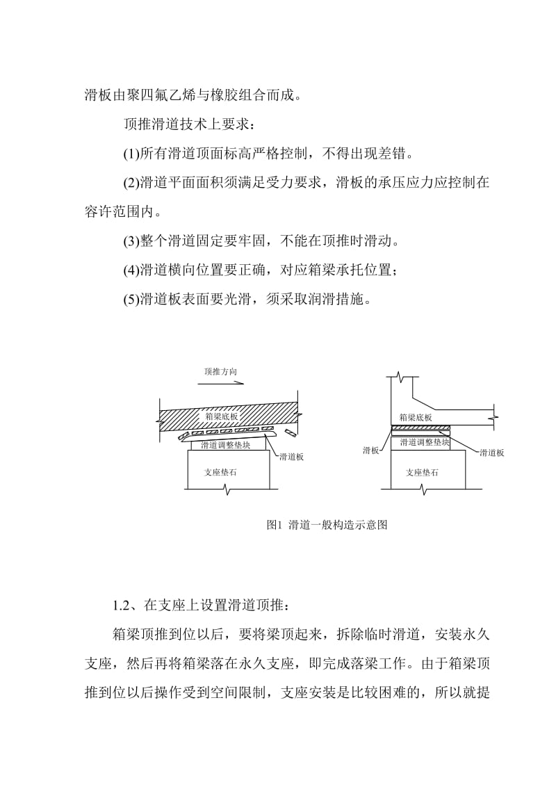 顶推施工中滑道与滑板的研究.doc_第2页