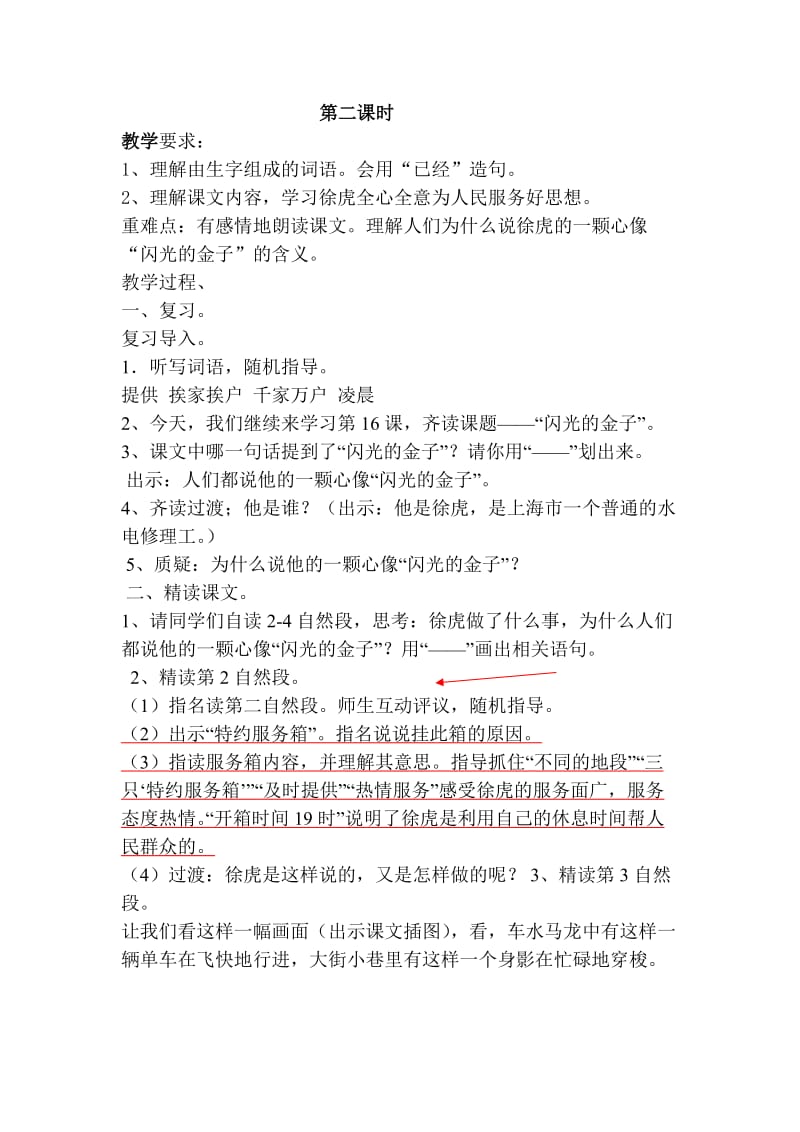 苏教版二年级语文第四册16闪光的金子第二课时.docx_第1页