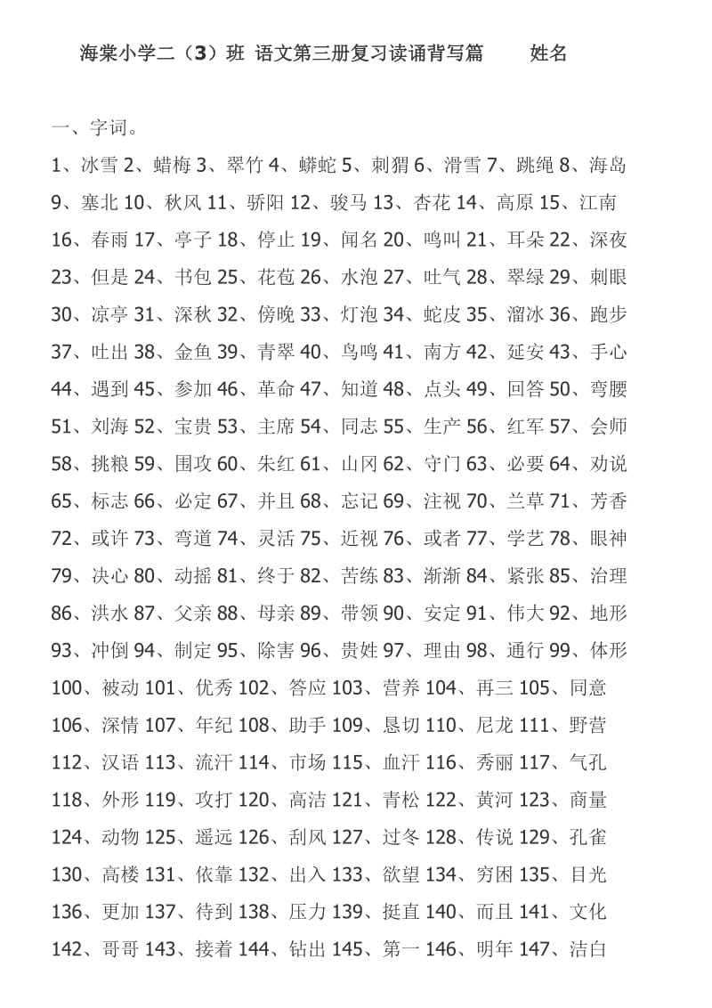 海棠小学二班语文第三册知识分类强化复习.doc_第1页