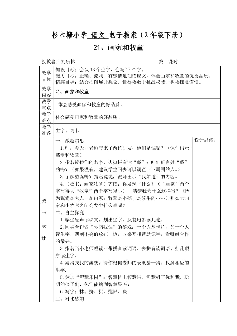 杉木塘小学语文六单元电子教案模板.doc_第1页