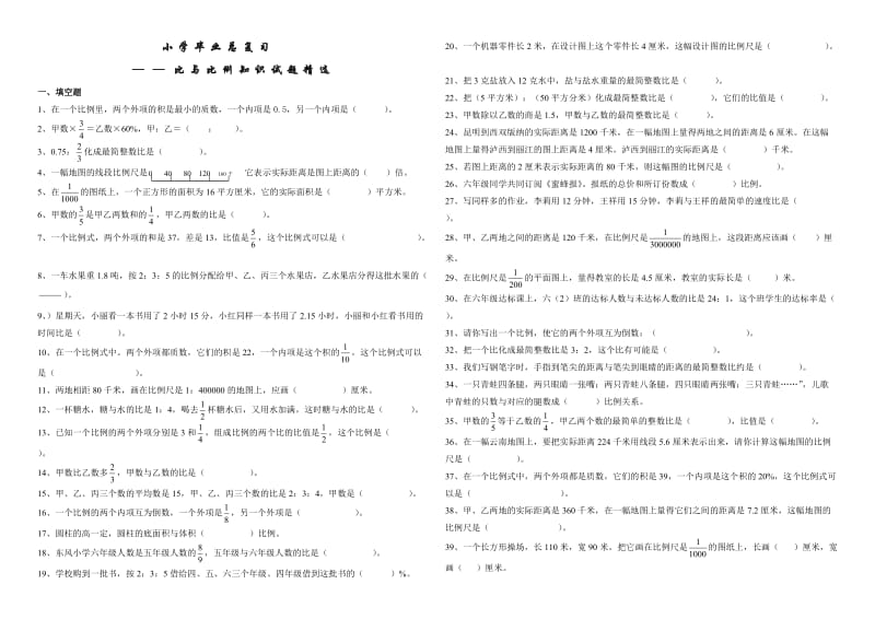 小学数学毕业复习比与比例习题精选.doc_第1页