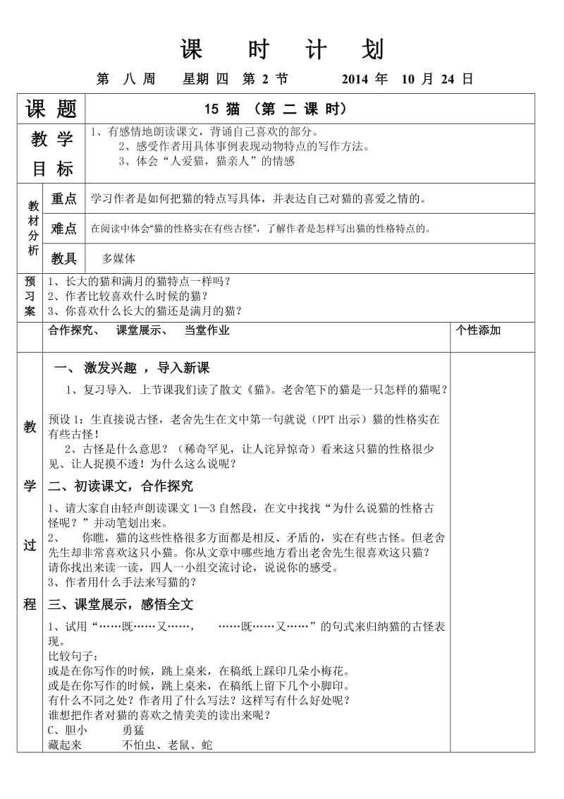 四年级上册语文猫的教学设计第二课时.doc_第1页