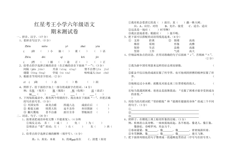 红星考王小学六年级语文.doc_第1页