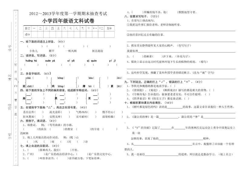 揭东县2012～2013年S版第一学期四年级语文期末考试题及答案.doc_第1页