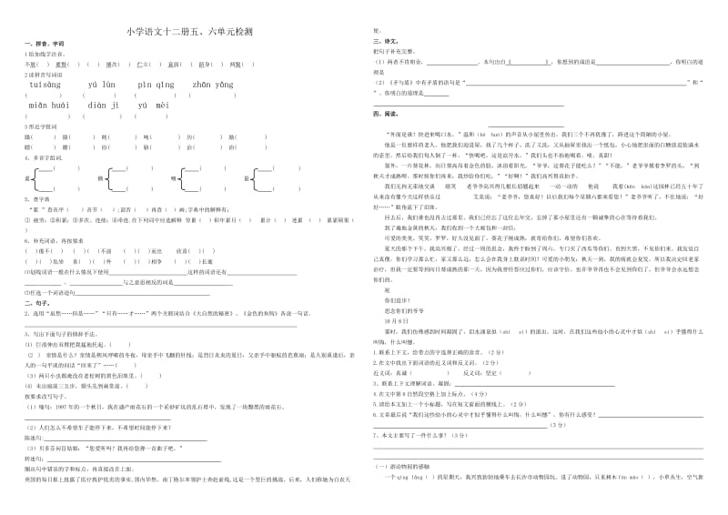 小学语文十二册五、六单元测试.doc_第1页