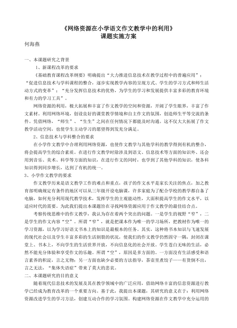 网络资源在小学语文作文教学中的利用研究.doc_第1页