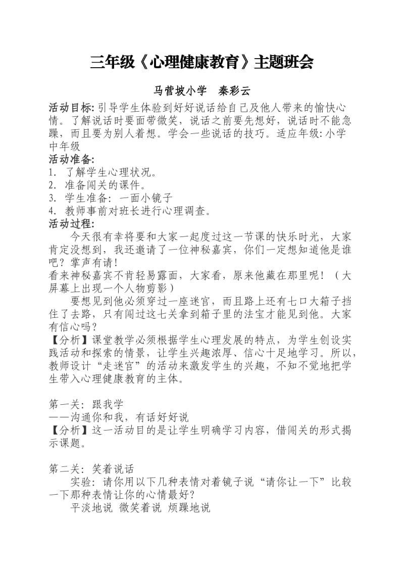 小学生心理健康教育教学案例.doc_第1页