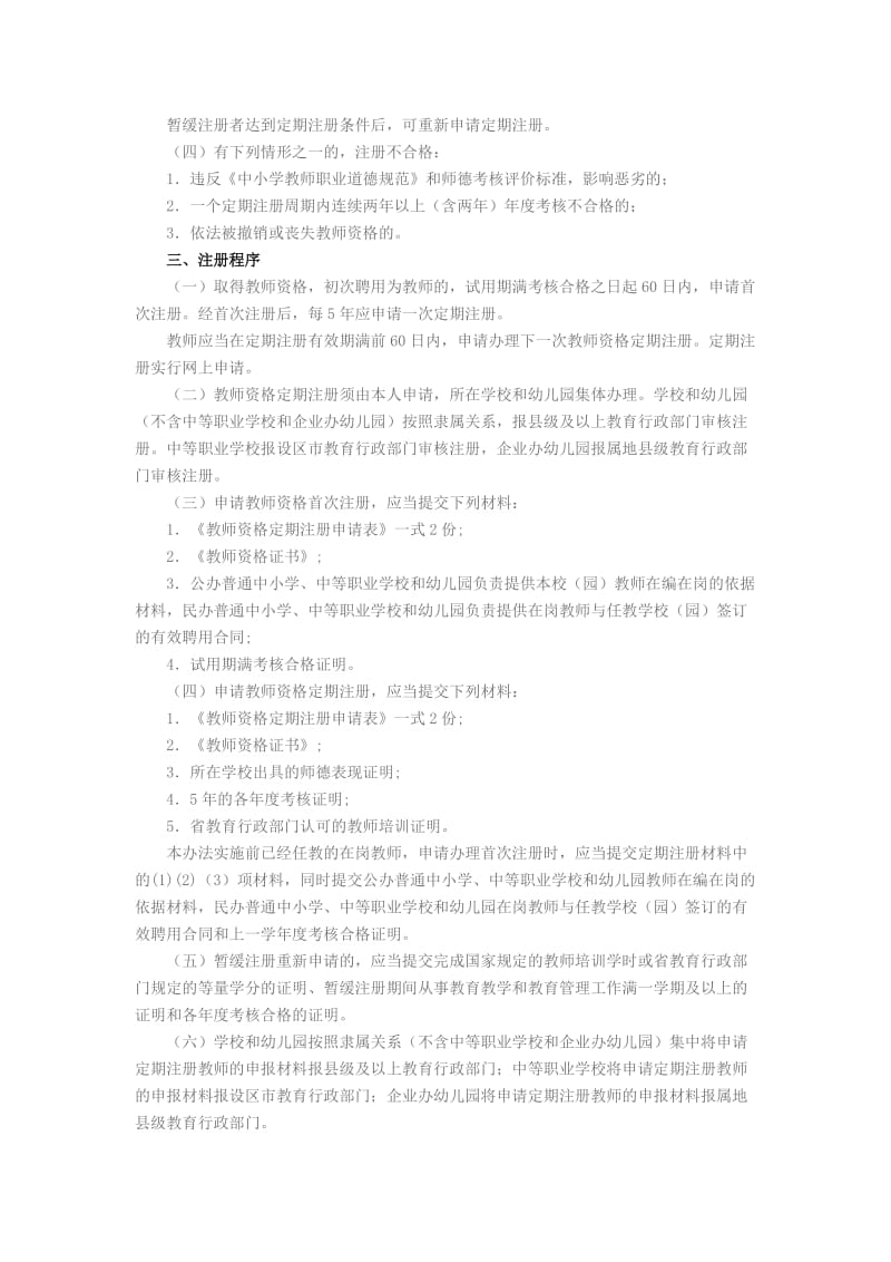 山西省中小学教师资格定期注册试点工作实施办法.doc_第2页