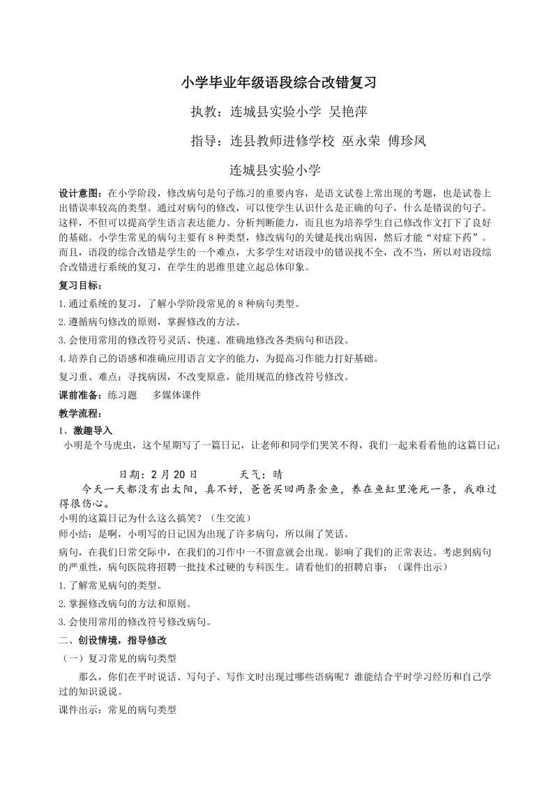 小学六年级语段综合改错复习.doc_第1页