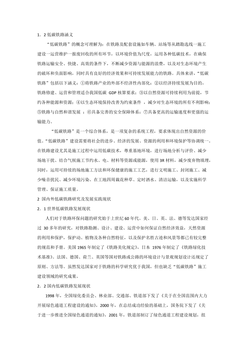 铁路低碳施工评价研究.docx_第2页