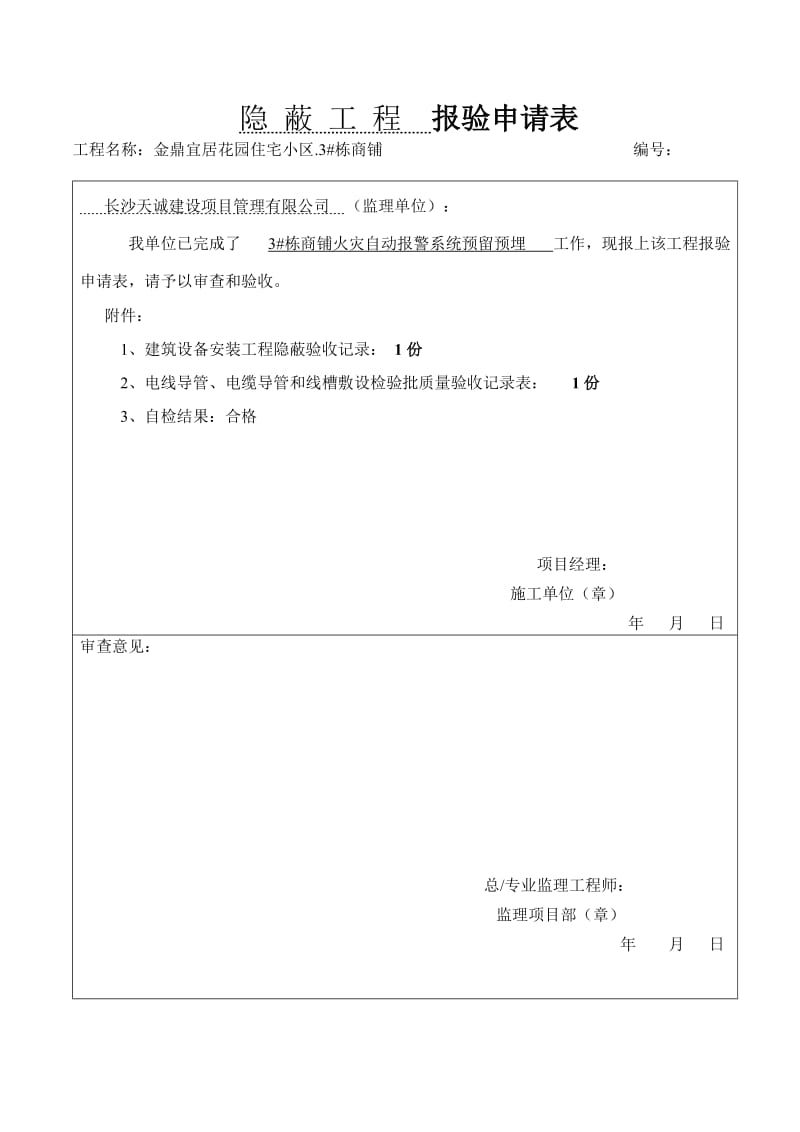 隐蔽工程报验申请表3、4.doc_第1页