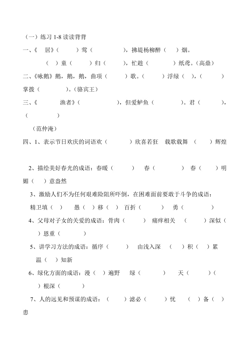 苏教版一年级下册语文生字填空.doc_第1页