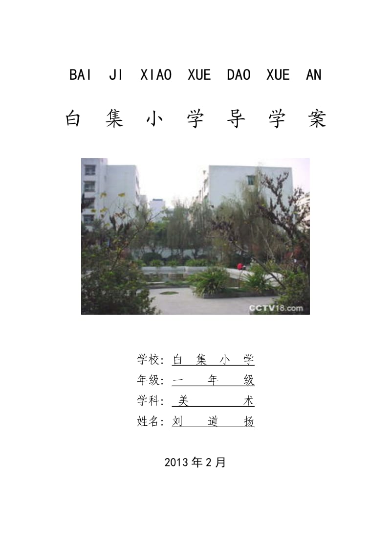 小学一年级下册美术导学案(刘道扬).doc_第1页