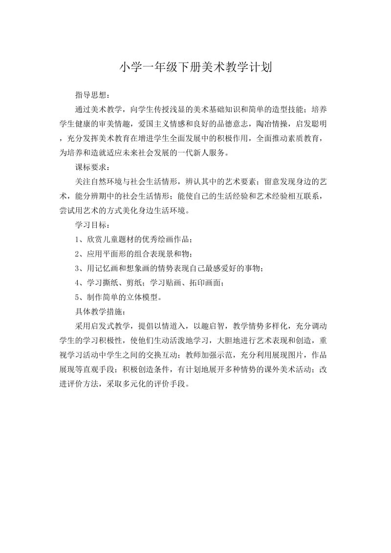 小学一年级下册美术导学案(刘道扬).doc_第2页