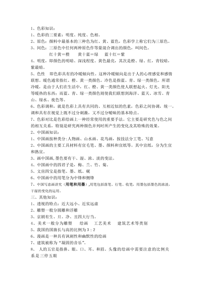 小学六年级上册美术复习资料.doc_第1页