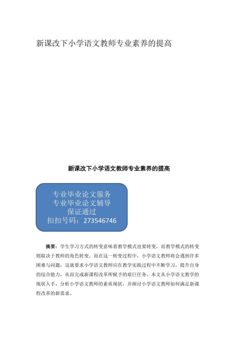 新课改下小学语文教师专业素养的提高.doc_第1页