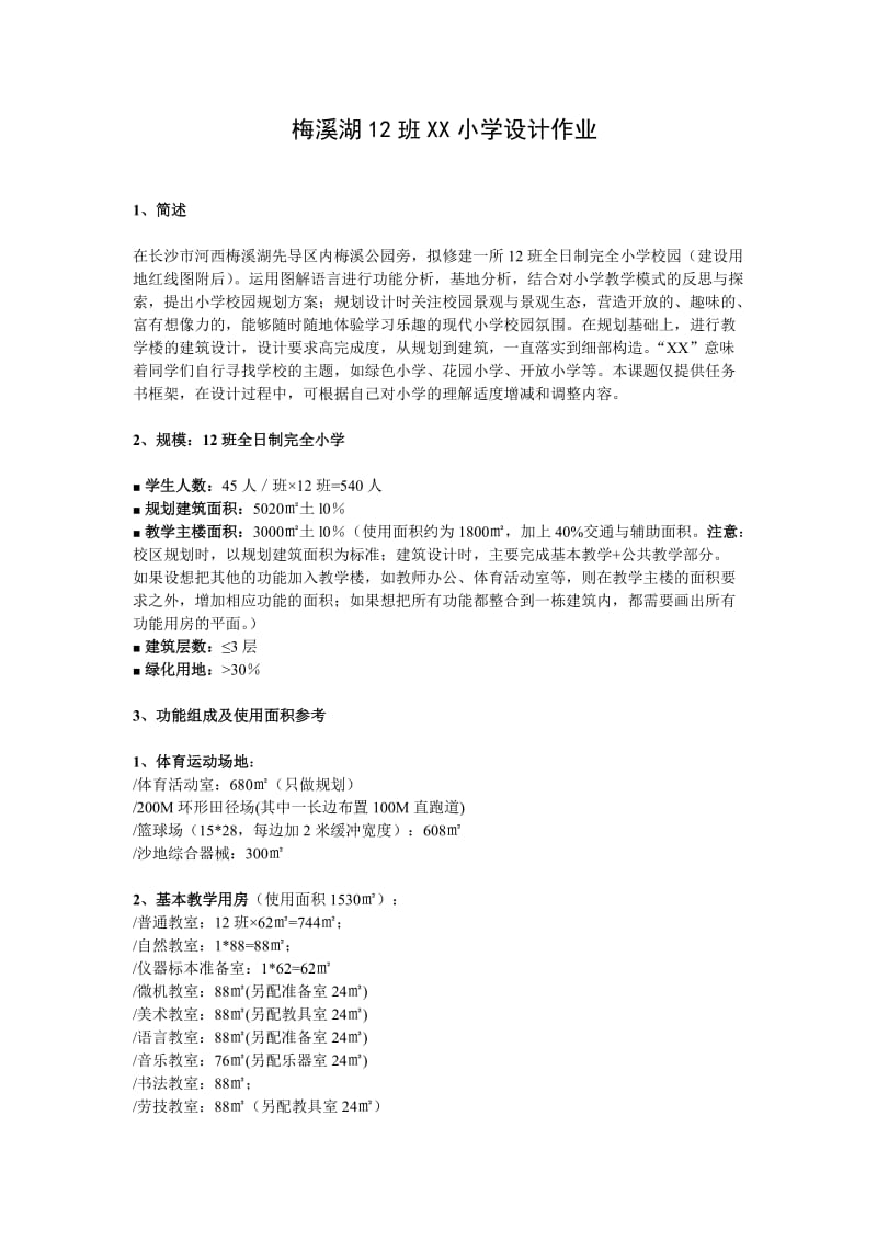 梅溪湖12班XX小学设计任务书.doc_第1页